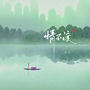 情不渡