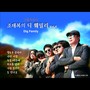 조태복의 딕 훼밀리 Vol.4