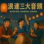 浪速三大音頭