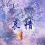 衷情（广播剧  与君逢》印象曲)