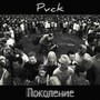 Поколение (Explicit)