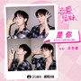是你 (综艺节目《恋爱兄妹》插曲)