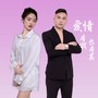 爱情有假也有真