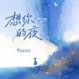 想你的夜