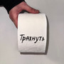 Трахнуть (Explicit)