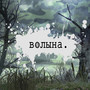 Волына (Explicit)