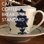 CAFE COFFEE BREAK STANDARD・・・カフェで一服するJAZZ