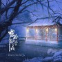 梦别风雪夜