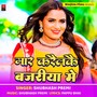 Mar Karaylkay Bajariya Me (Bhojpuri) [Explicit]