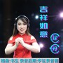 2025年贺岁歌曲《吉祥如意》