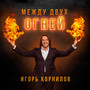 Между двух огней (Восточная)
