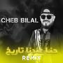 Hna 3andana tarikh (Remix)