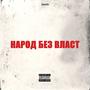 NAROD BEZ VLAST