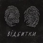 Відбитки