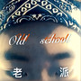 old school（老派）