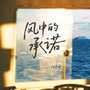 风中的承诺