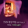 TVN 환상거탑 OST Part.4(Fantasy Tower (tvN Dram) OST Part.4)