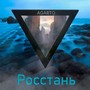 Росстань