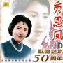 贠恩凤歌唱艺术50周年