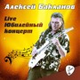 Юбилейный концерт (Live)