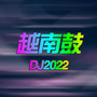 2022越南鼓HOUSE