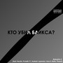 Кто убил Баикса? (Explicit)