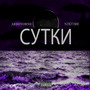 Сутки (Explicit)