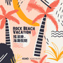 摇滚乐·海滩假期 Rock Beach Vacation