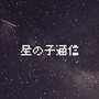 星の子通信