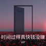 时间过得真快钱没赚