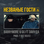 Незваные гости (Explicit)