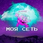 Моя сеть