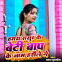 Hamra Sasur Ke Beti Baap Ke Naam Hasaile Ge