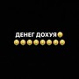 Денег ДОХУЯ (Prod. By pssb8lck) [Explicit]