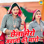 Chhela Mero Jwani Ko Maaro
