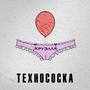 Технососка (Explicit)