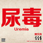 尿毒/Uremia Mixtape