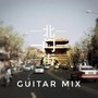 北门街（Guitar Mix）