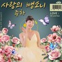 사랑의 뺑소니 (LOVE hit and RUN)