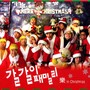 갈갈이 패밀리 캐롤 - 樂 In Christmas