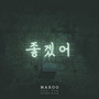 마루 Digital Single (좋겠어)