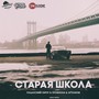 Старая школа (Explicit)