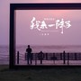 我来一阵子（想把你留住）