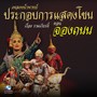 เพลงหน้าพาทย์ ประกอบการแสดงโขน เรื่อง รามเกียรติ์ ตอน จองถนน