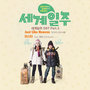 세계일주 OST - Part.3