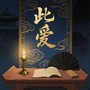 此爱 (DJ完整版)