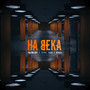 На века (Explicit)