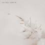 아픈 사랑은 그만해야 해 (How Do I Stop Loving You)