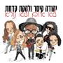 לא איום ולא נורא (feat. יהודה קיסר)