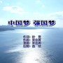 中国梦强国梦